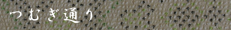 つむぎ通り つむぎ通り